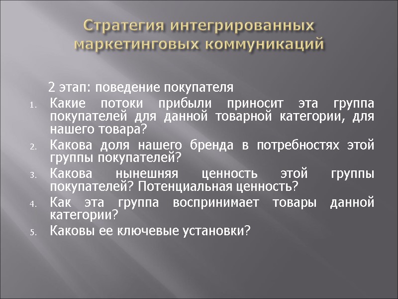 Стратегия интегрированных маркетинговых коммуникаций       2 этап: поведение покупателя